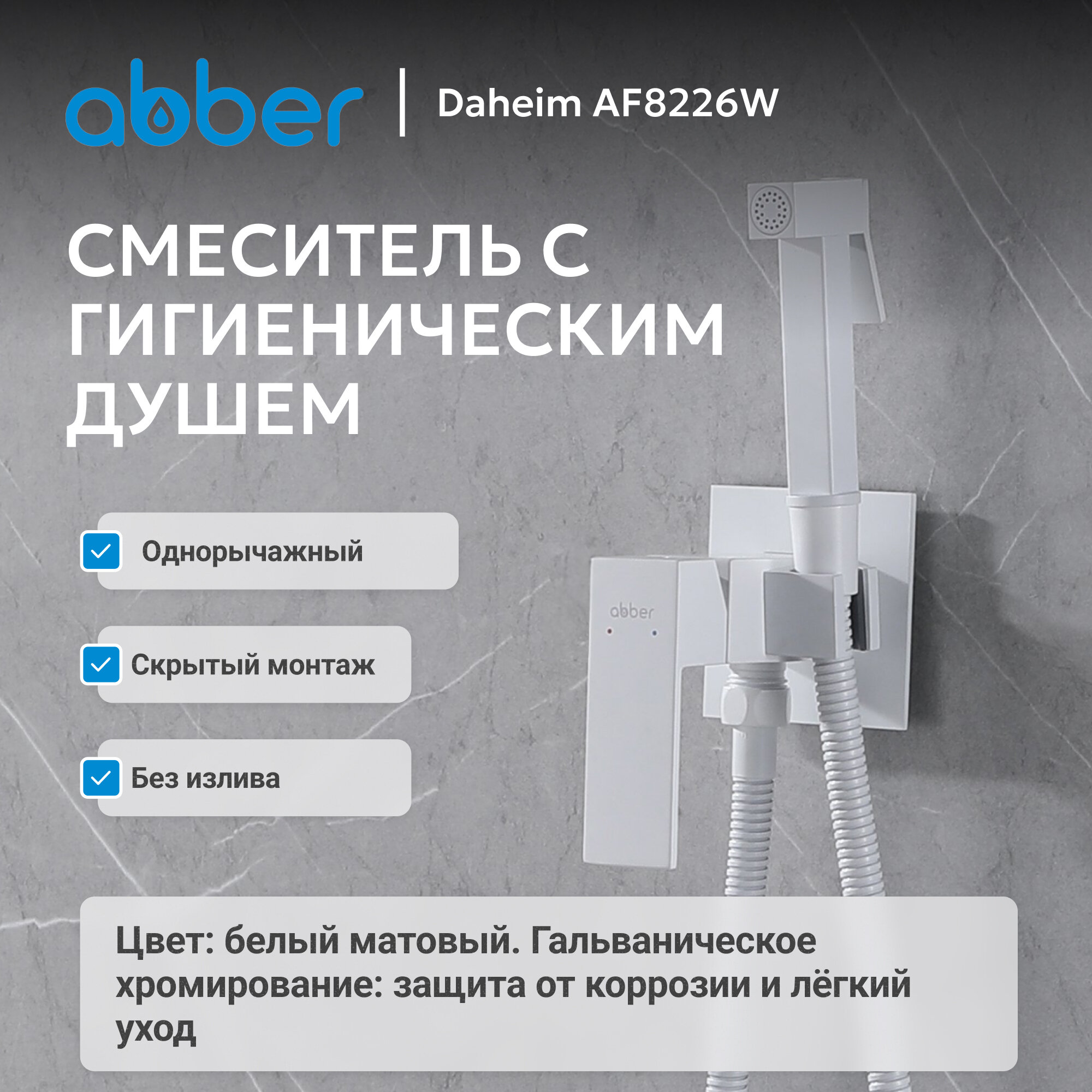 Смеситель ABBER Daheim AF8226W с гигиеническим душем, белый матовый