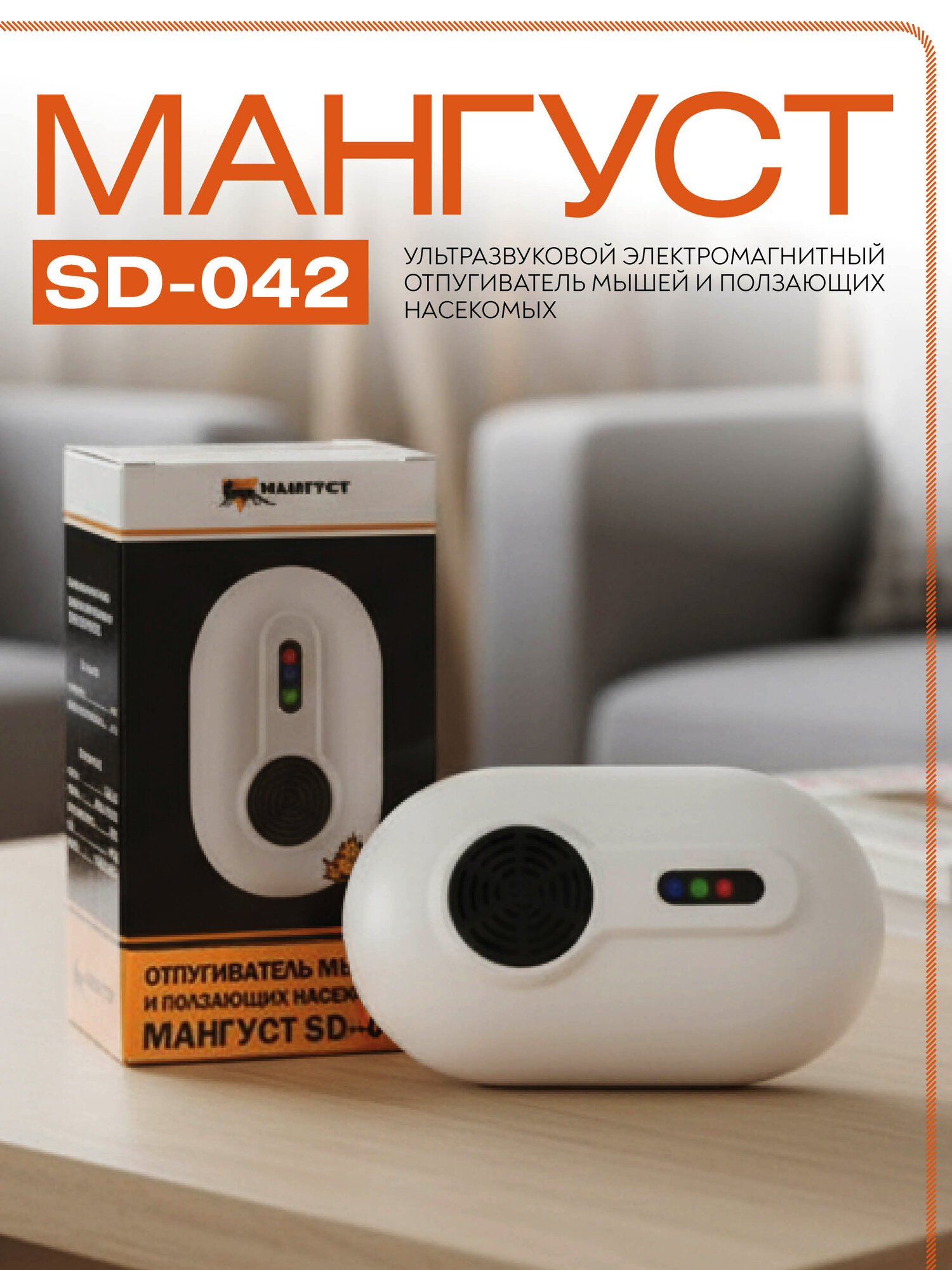 Отпугиватель Мангуст SD-042, от грызунов и насекомых, 100м2, электромагнитное и ультразвуковое отпугивание, 3 режима, цветной дисплей