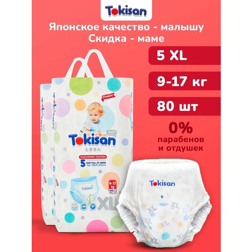 фото Подгузники трусики детские tokisan для малышей 9-17 кг, размер 5 / xl, 40 шт, дневные, ночные, японская технология, комплект 2 уп.