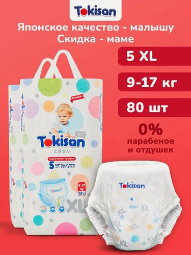 Изображение товара Дышащие подгузники трусики детские, 5 размер (9-17 кг) 80шт