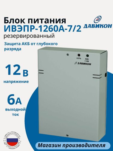 Изображение товара ББП-60 Блок питания резервированный 12В 6А, металлический корпус, под 2шт. АКБ 7Ач / ИВЭПР-1260А-7/2