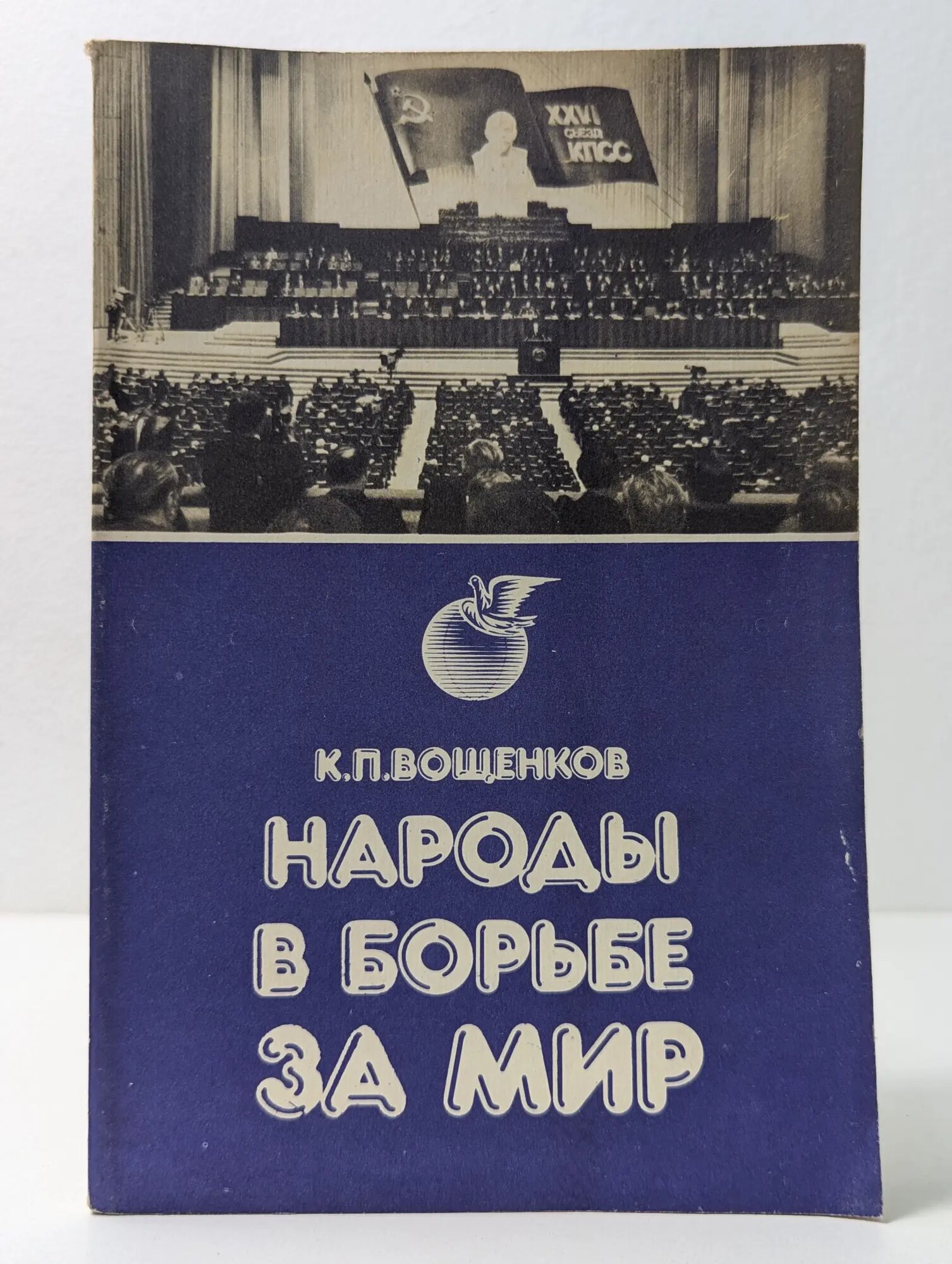 Народы в борьбе за мир Вощенков Константин Павлович 1983