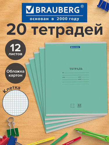 Изображение товара Тетрадь 12 л. Комплект 20 шт. BRAUBERG классика NEW, клетка, обложка картон, зеленая, 880048