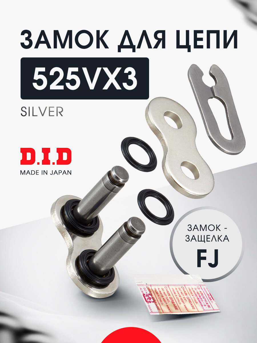 Замок цепи 525 VX3 S&S FJ защелка