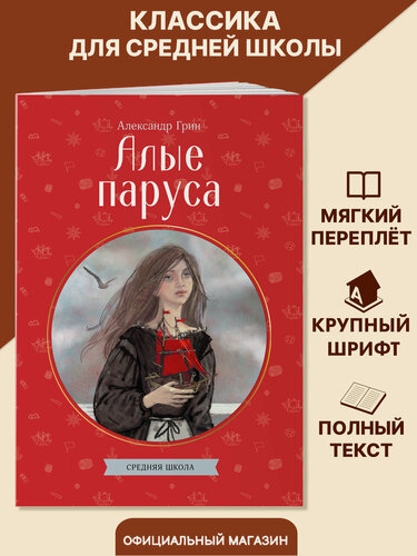 Изображение товара Грин А. С. Алые паруса