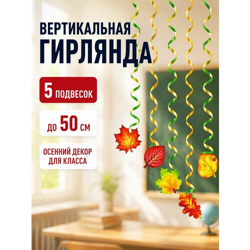 фото Вертикальная гирлянда "осенний листопад!", 5 шт фда-card