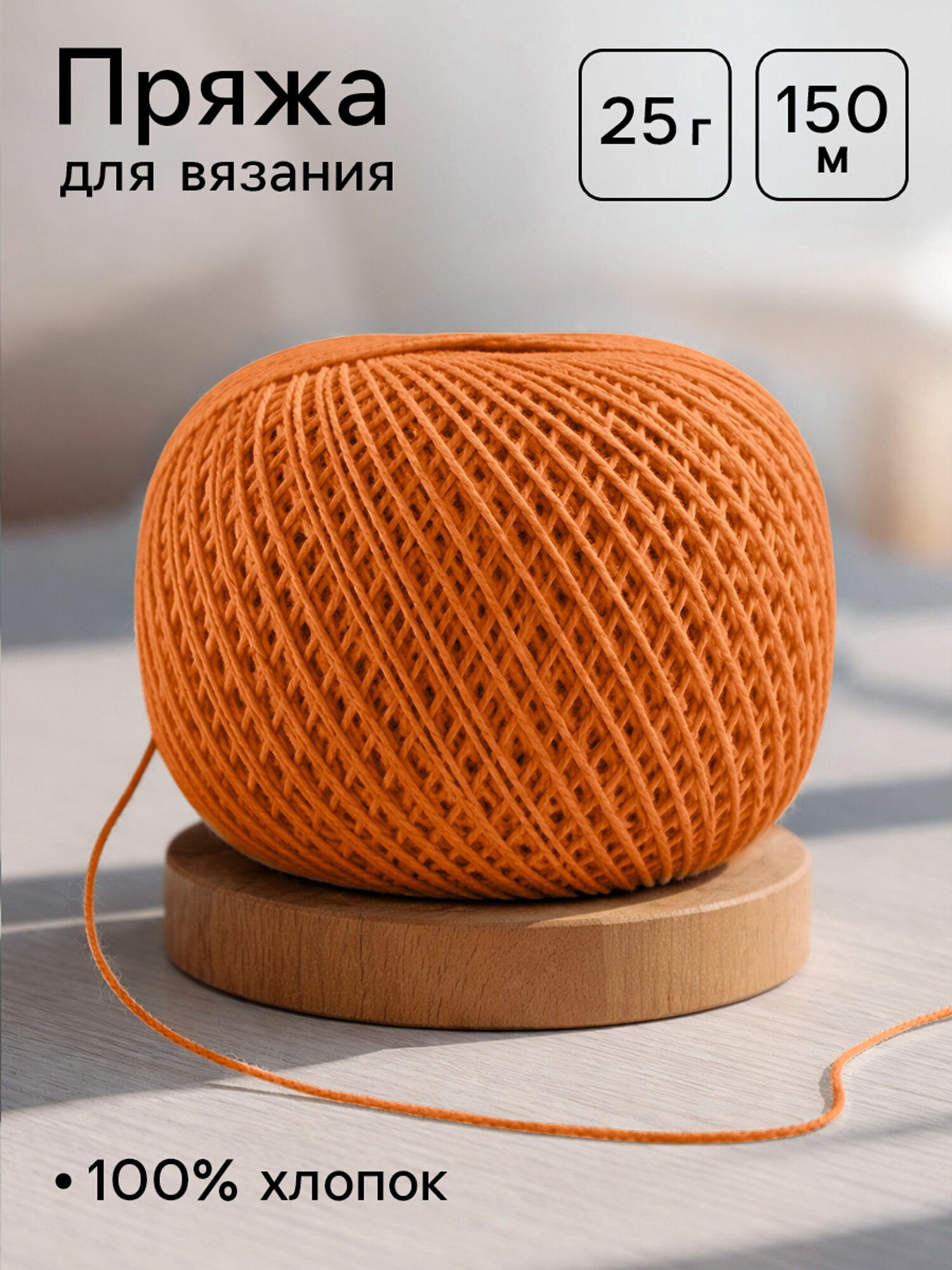 Пряжа для вязания "Ирис" 150 м/25 г, 100% мерсеризованный хлопок, 20 шт.