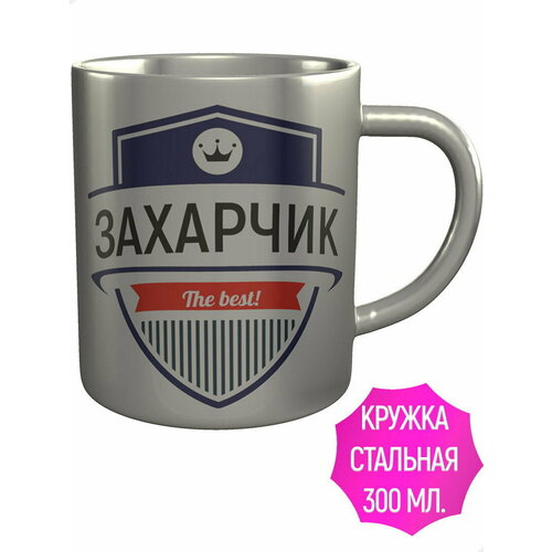 Кружка Захарчик The Best - нержавеющая сталь