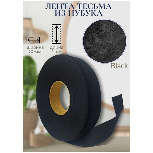 Лента окантовочная Amax Черная,30 мм. 15 метров