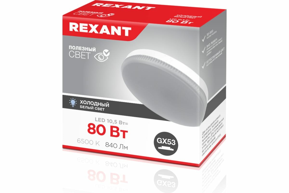 фото Лампа Светодиодная 220V Рефлектор 10.5W 840Lm Gx53 6500K Rexant 1 Шт. Картон 604212 REXANT арт. 604212