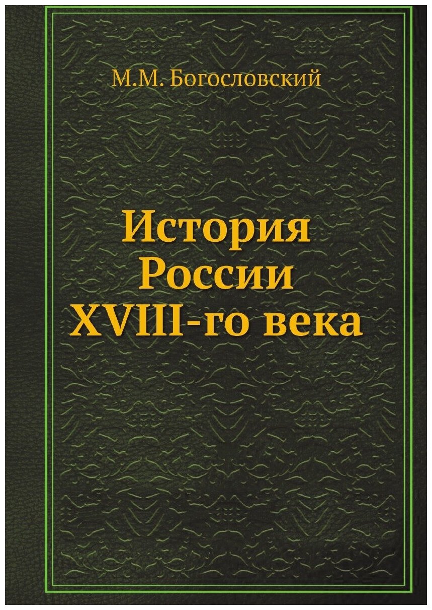 История России XVIII-го века