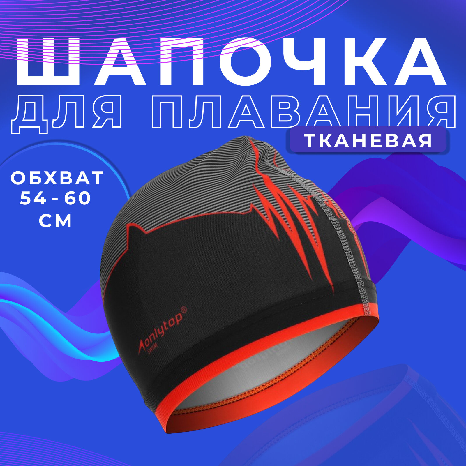 Шапочка ONLYTOP «Акула», для плавания, мужская, обхват 54-60 см, цвет черный, красный