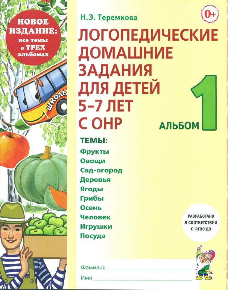 Теремкова. Логопедические домашние задания для детей 5-7 лет с ОНР. Альбом 1. Издание в 3-х частях (Гном)