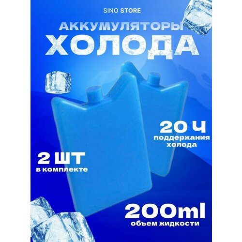 Аккумулятор холода 200 мл, хладоэлемент для термосумки элемент холода аккумулятор холода для термосумки пластиковый 400 мл