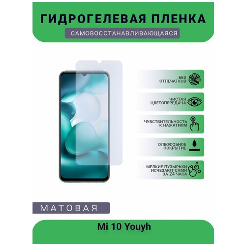 Гидрогелевая защитная пленка для телефона Mi 10 Youyh, матовая, противоударная, гибкое стекло, на дисплей