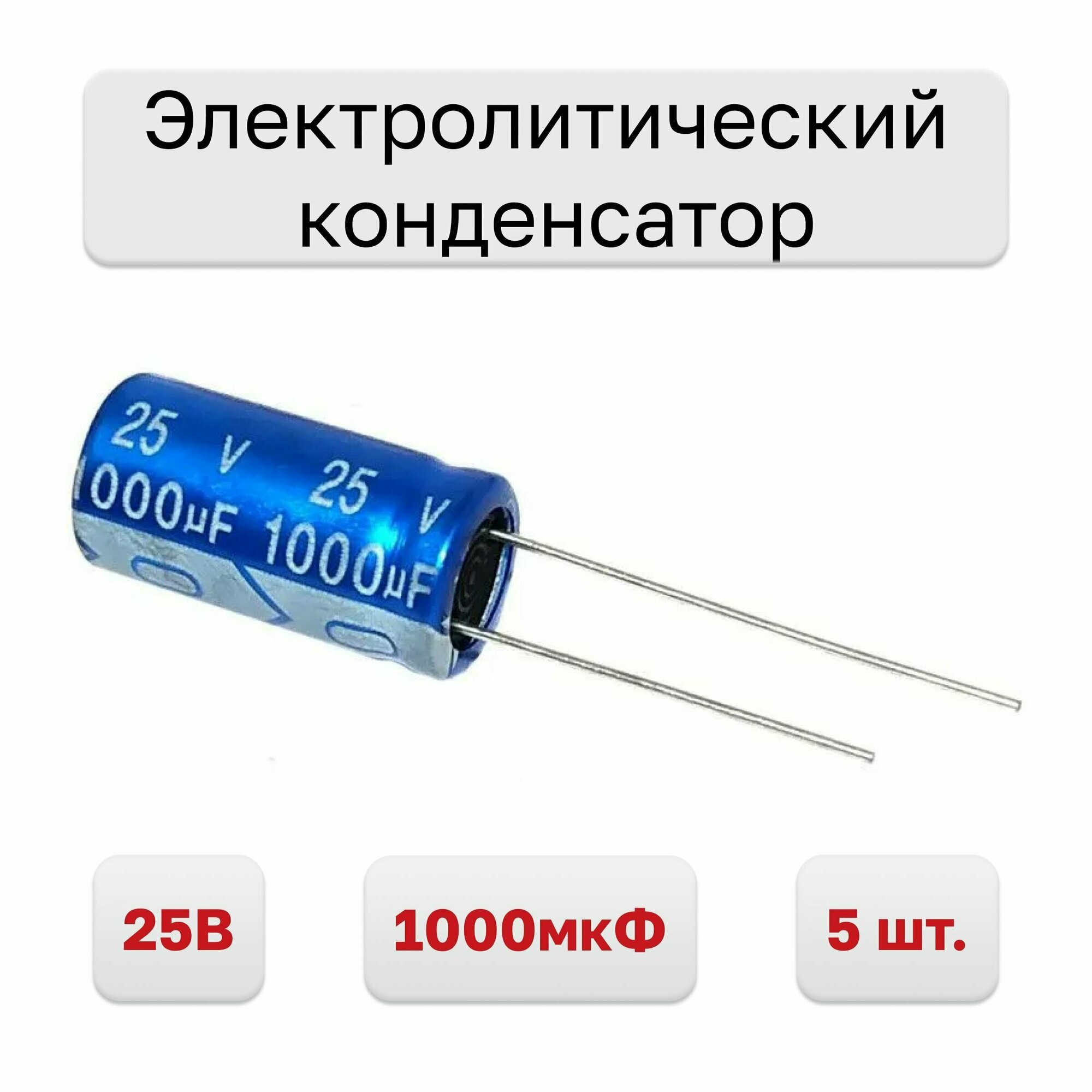 Конденсатор электролитический 25В 1000мкФ JRB1E102M05001000210000B 105C, 5 шт.