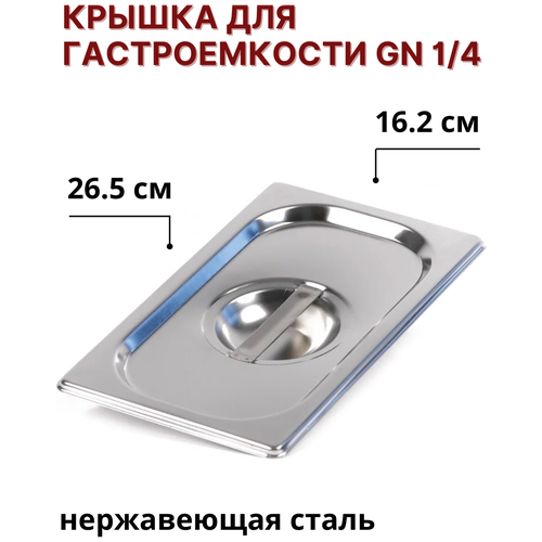 Крышка для гастроемкости GN 1/4, нержавеющая сталь, размер 26.5х16.2 см, крышка 1/4, крышка металлическая, крышка к гастроемкости, крышка для емкости