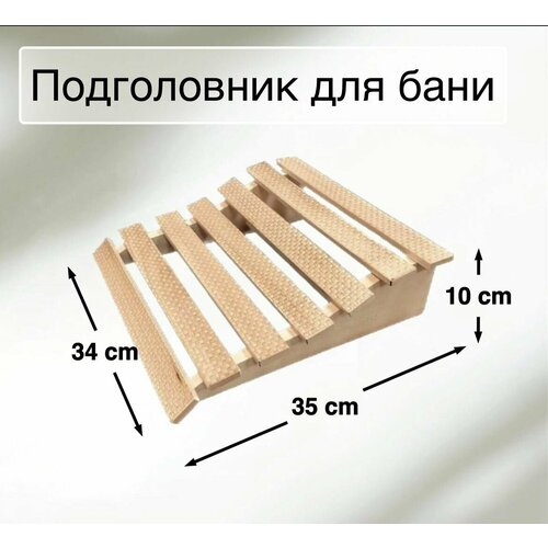 Подголовник для бани - Анатомический, средний