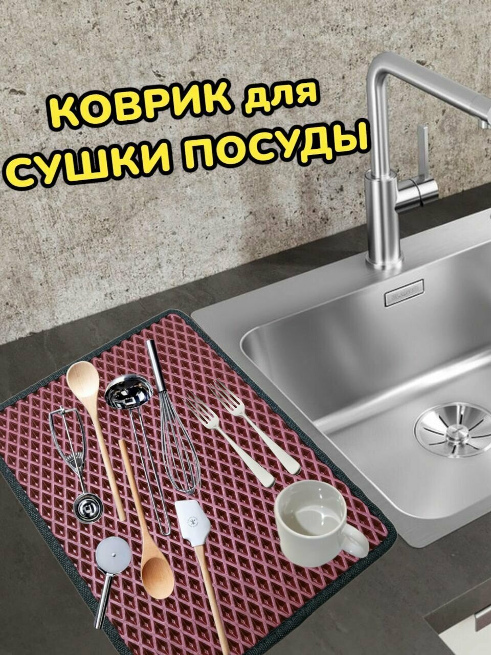 Коврик для сушки посуды / Поддон для сушилки посуды / 55 см х 30 см х 1 см / Бордовый с черным кантом