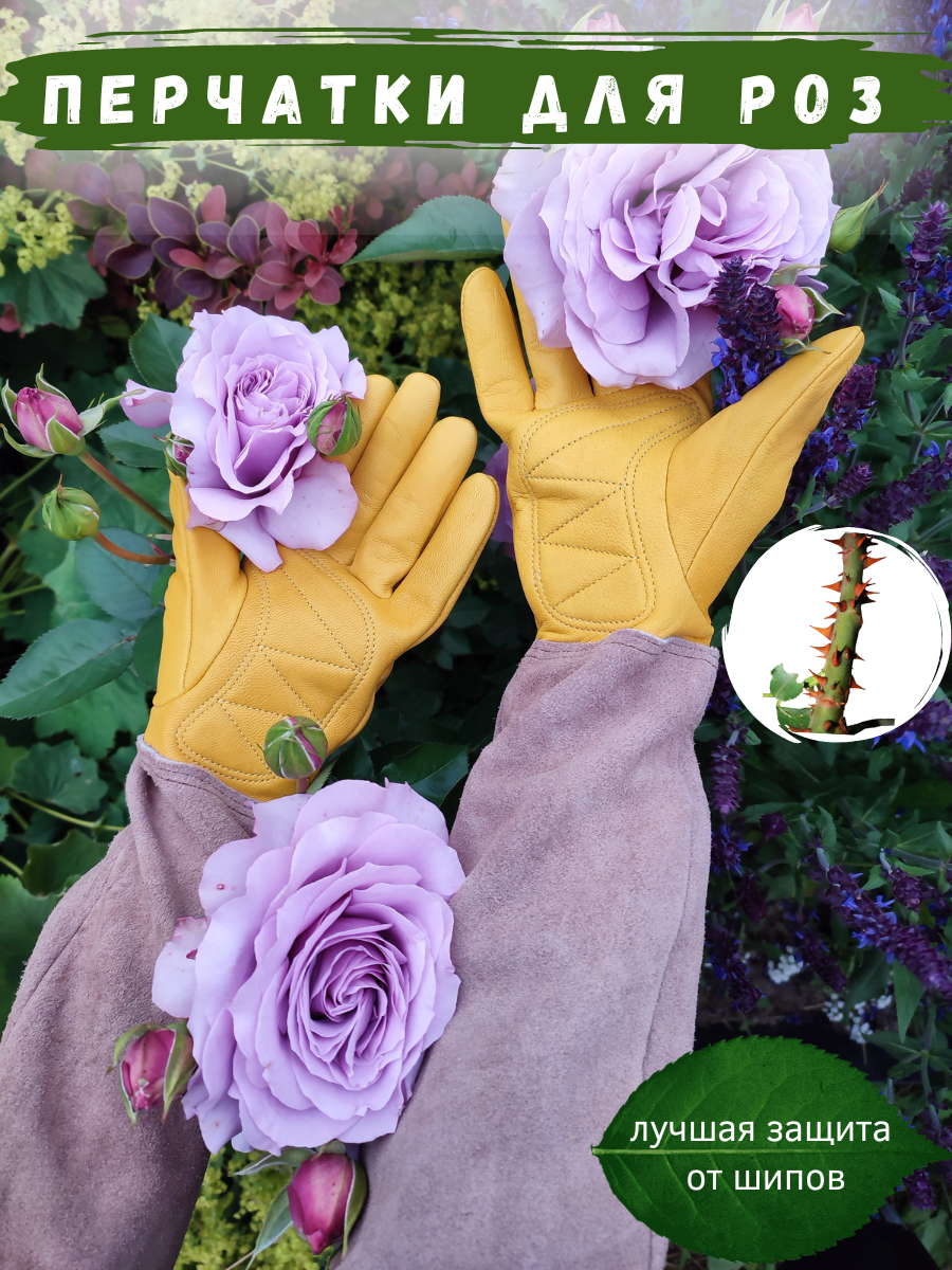 Садовые перчатки для роз из натуральной кожи