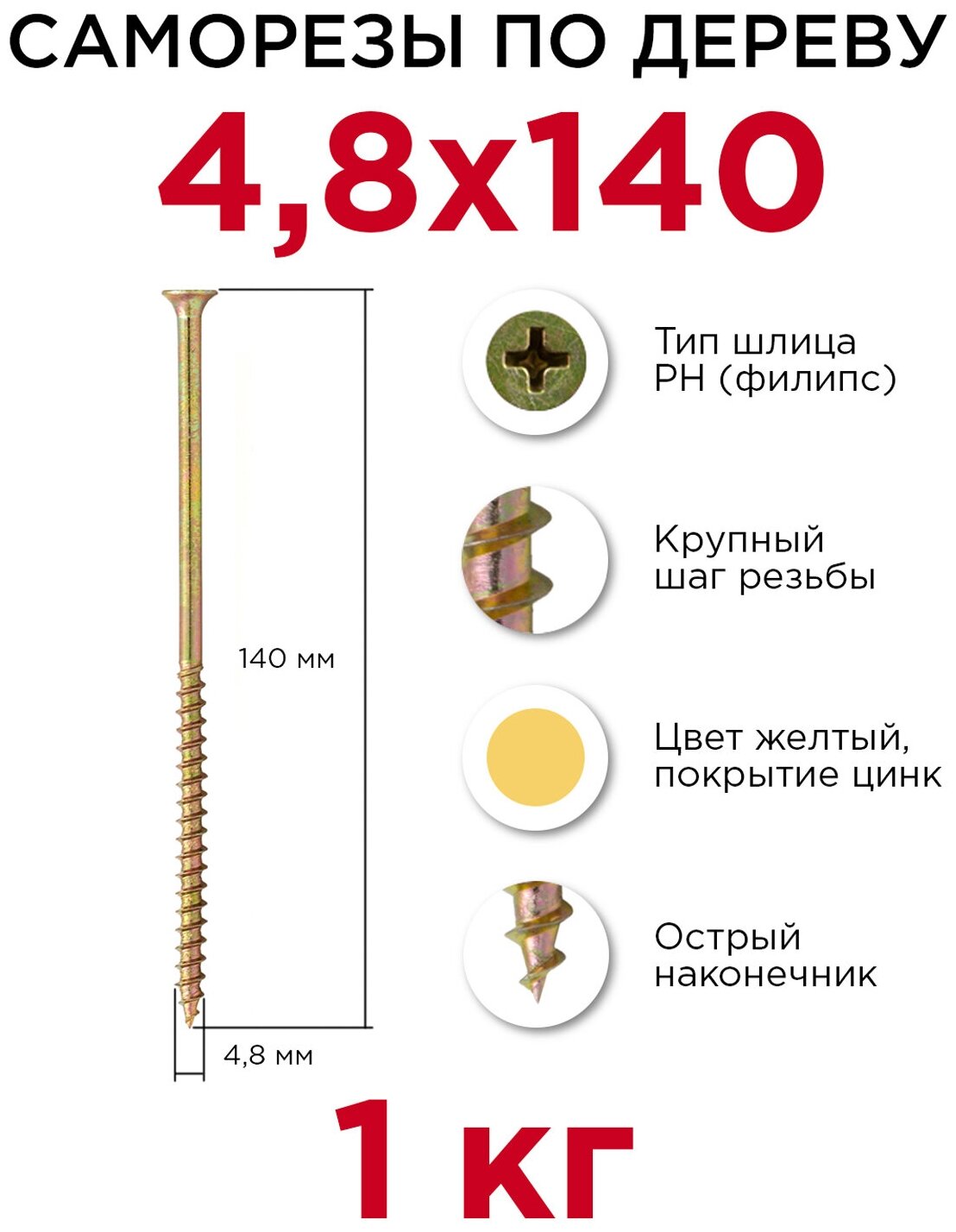 Саморезы по дереву Профикреп 4,8 x 140 мм, 1 кг