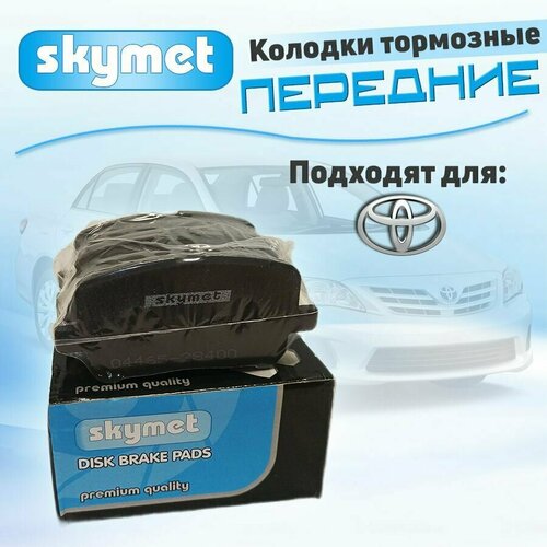 Тормозные колодки передние Skymet A341 для Toyota (Тойота) ESTIMA / PREVIA / TARAGO , OEM: 04465-28400