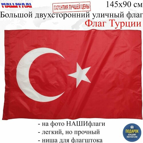 Флаг Турции 145Х90см нашфлаг Большой Двухсторонний Уличный