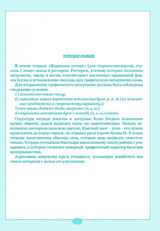 Тренажер по исправлению почерка на основе росчерков и скорописи для старшеклассников. Ступень 1 - фото №5