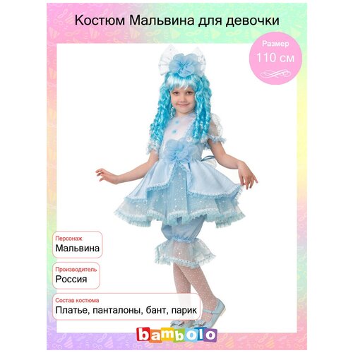 Костюм Мальвина для девочки (15843) рост 110 см (4-6 лет)