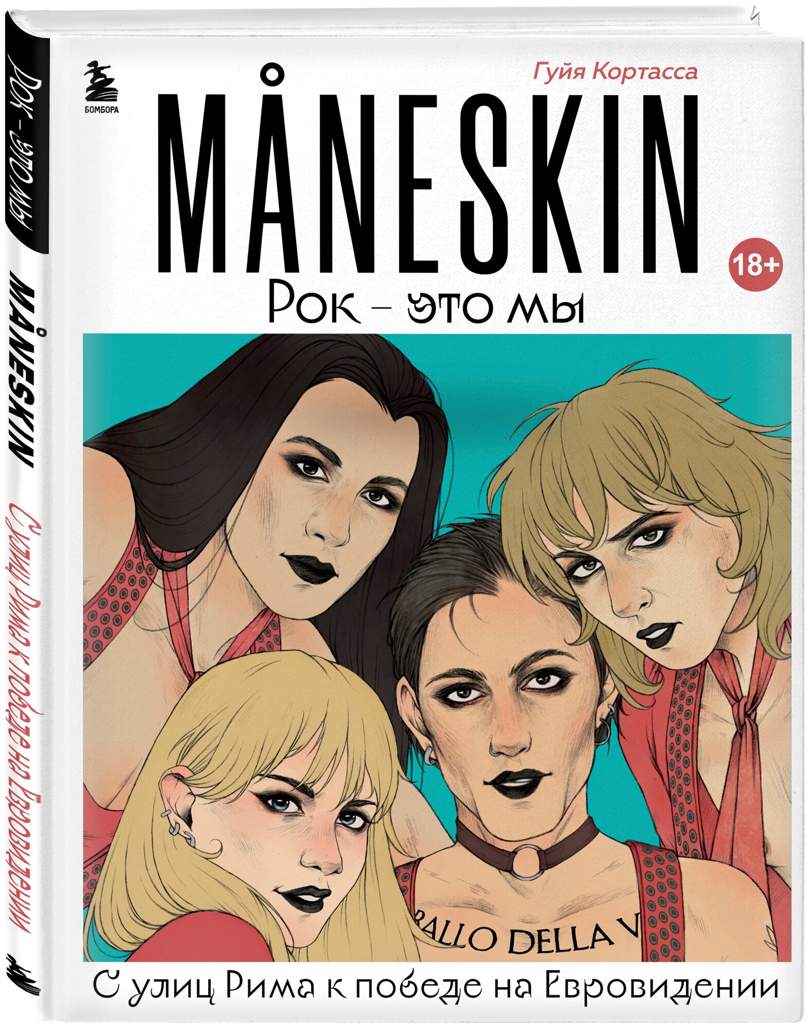 MANESKIN. Рок - это мы. С улиц Рима к победе на Евровидении - фото №1