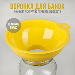 Воронка кухонная с широким горлом, d верха - 15 см. d низа - 6.7 см, цвет в ассортименте