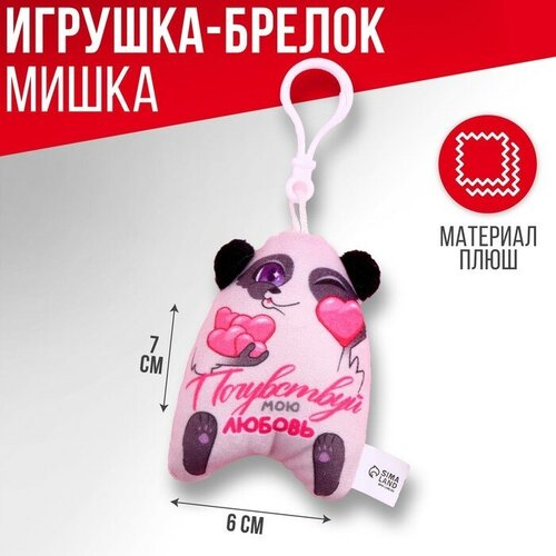 Milo toys Мягкая игрушка-подвеска «Почувствуй мою любовь», панда мягкая подвеска почувствуй мою любовь