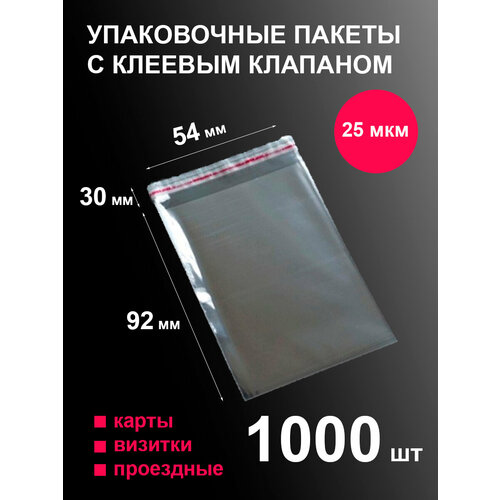 Пакеты фасовочные бопп 54х92 мм 1000 шт для банковских карт, проездных