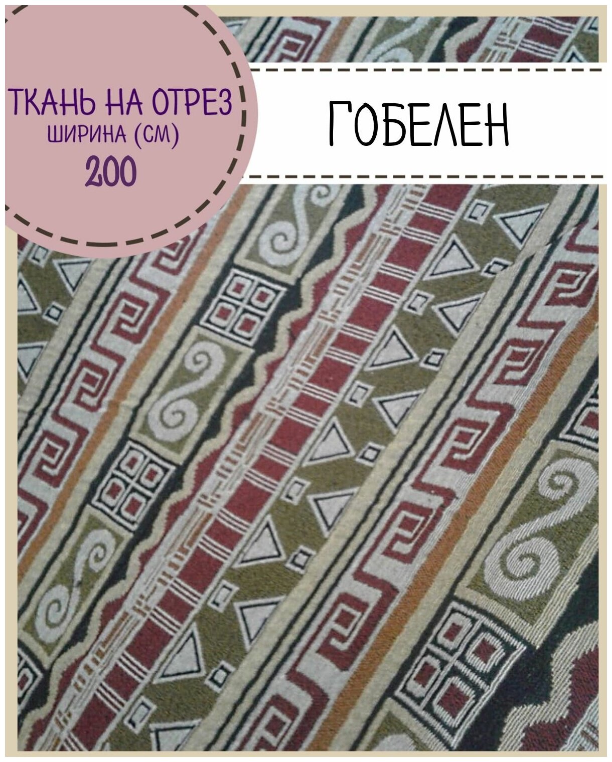 Ткань Гобелен /мебельная/для штор/покрывал/гобеленовая, пл. 280 г/м2, ш-200 см, на отрез, цена за пог. метр