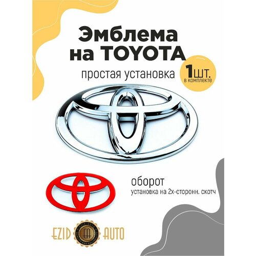 Эмблема значок на автомобиль Тойота 84*55мм 1шт