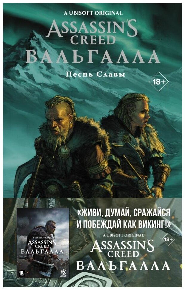Assassin's Creed: Вальгалла. Песнь Славы - фото №1