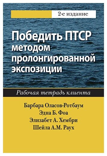 Победить птср методом пролонгированной экспозиции. Рабочая тетрадь клиента