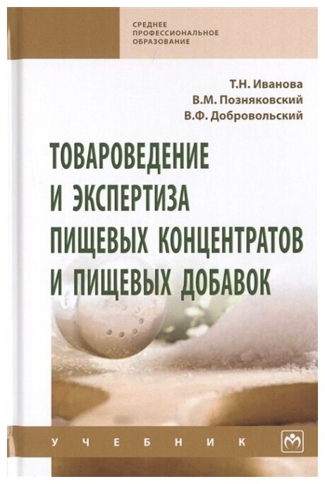 Товароведение и экспертиза пищевых концентратов и пищевых добавок. Учебник - фото №2