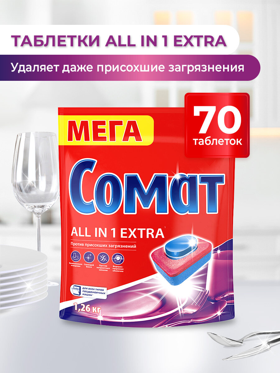 Таблетки для посудомоечной машины Сомат All in 1 Extra, 70 шт