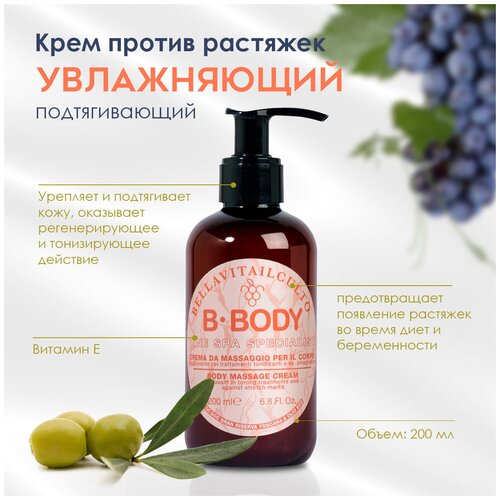 Bella Vita il Culto Крем против растяжек/крем увлажняющий и подтягивающий/от целлюлита и растяжек Moisturizing And Firming Cream, 200 мл (РЕФ. 864)