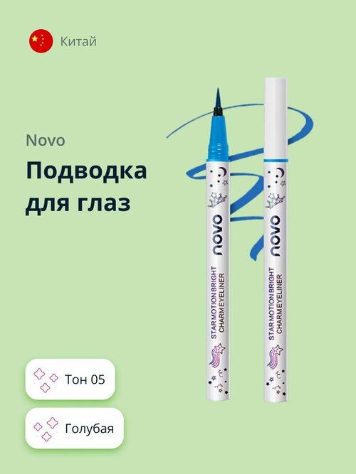 Подводка для глаз NOVO STAR MOTION тон 05 голубая