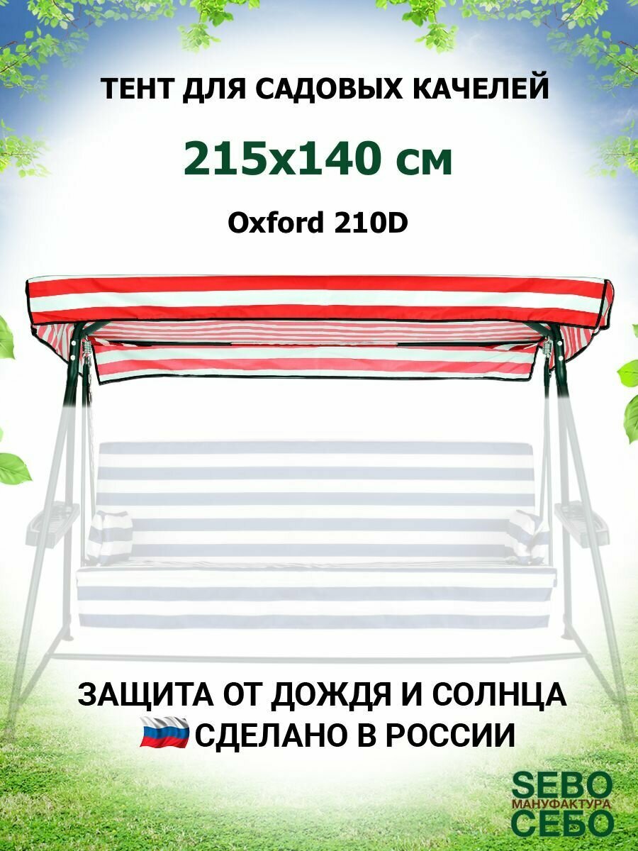 Тент крыша для садовых качелей Секвойя 215х140 см из материала оксфорд 210, бордово-белый - фотография № 1