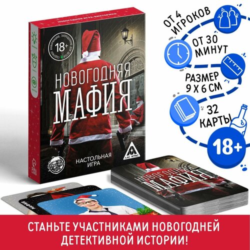 настольная игра новогодняя мафия 32 карты 18 Настольная игра «Новогодняя мафия», 32 карты, 18+