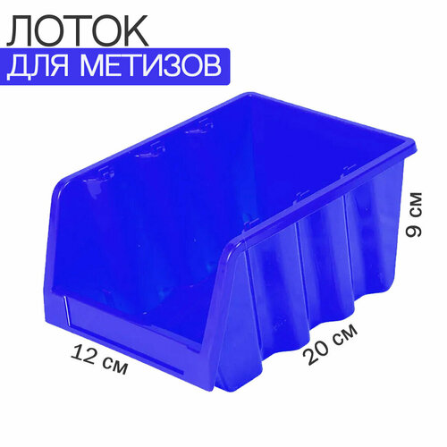 Лоток для метизов 200х120х90мм