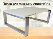 Полка AmberWInd на стол для микроволновой печи, высота 17см серебристый 30х40см, cосна выбеленная