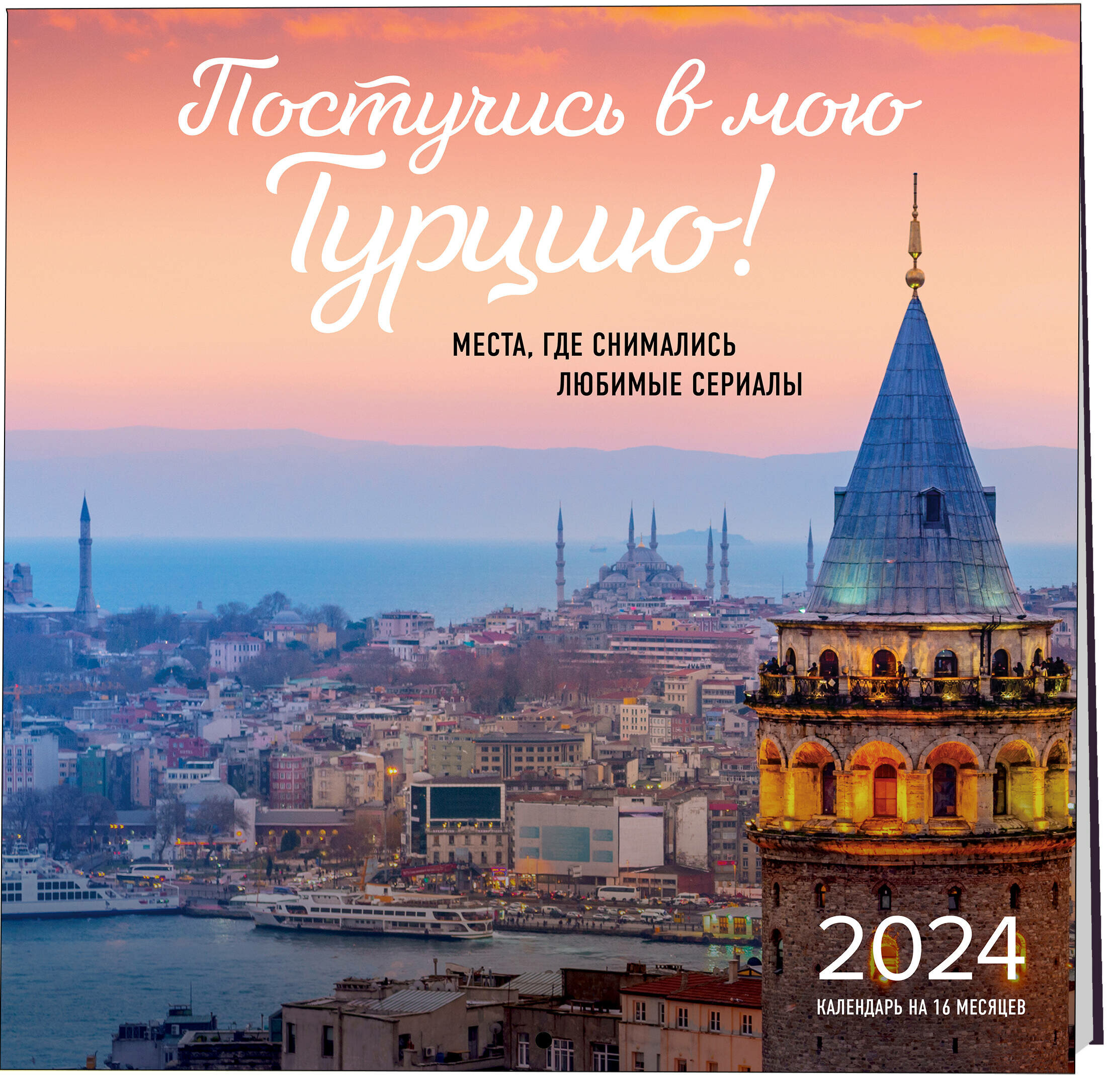 Постучись в мою Турцию! Места, где снимались любимые сериалы. Календарь настенный на 16 месяцев на 2024 год (300х300 мм)
