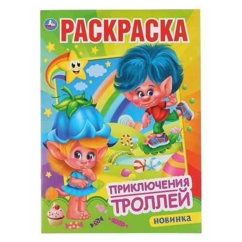 Раскраска УМка Приключения троллей формат А4