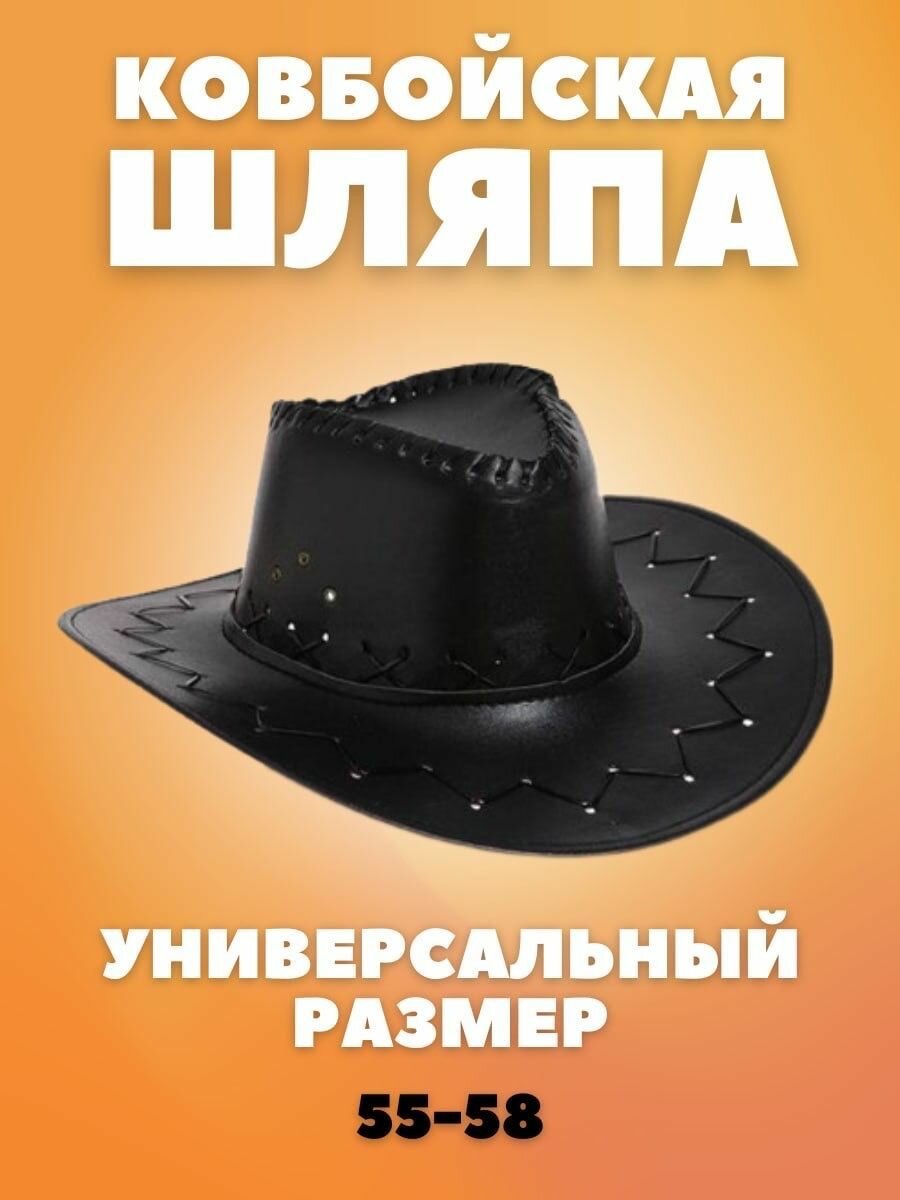 Шляпа Ковбоя карнавальная