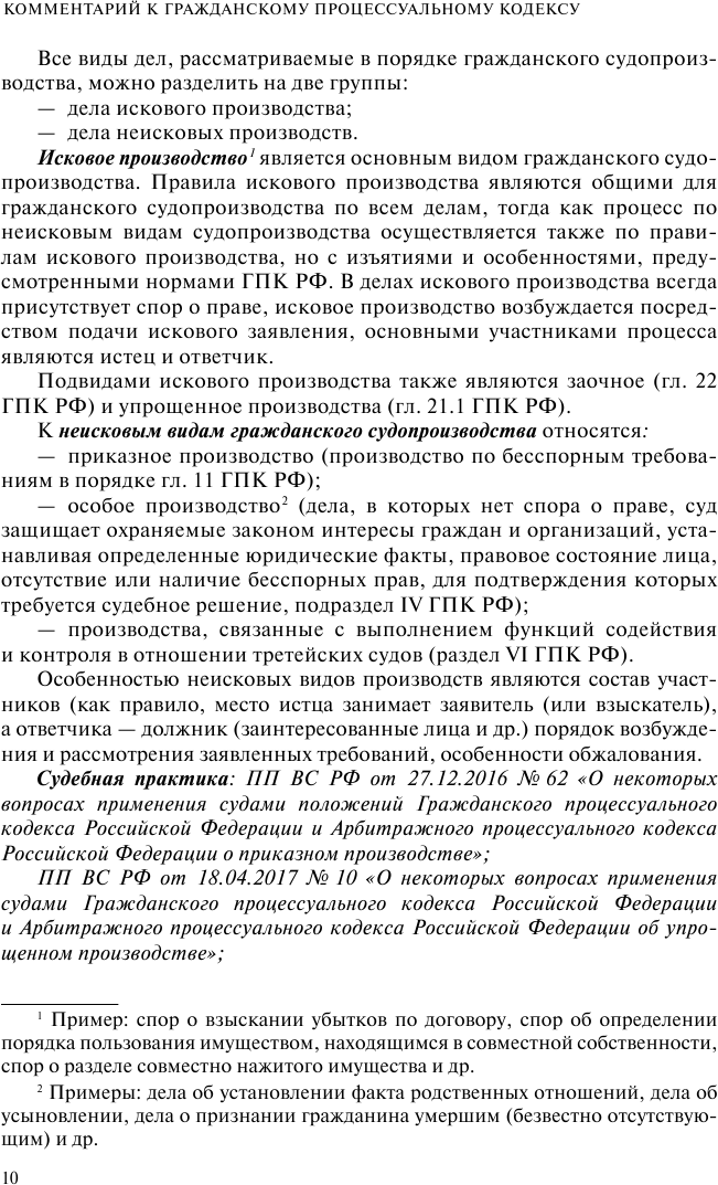 Гражданский процессуальный кодекс Российской Федерации. Комментарий к новейшей действующей редакции - фото №9