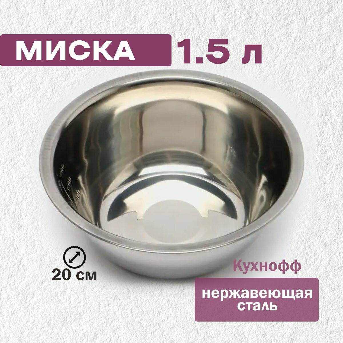 Миска Bowl-Roll-20, объем 1500 мл, из нерж стали, зеркальная полировка, диа 20 см